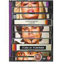 Пэм и Томми (8 серий) (DVD)