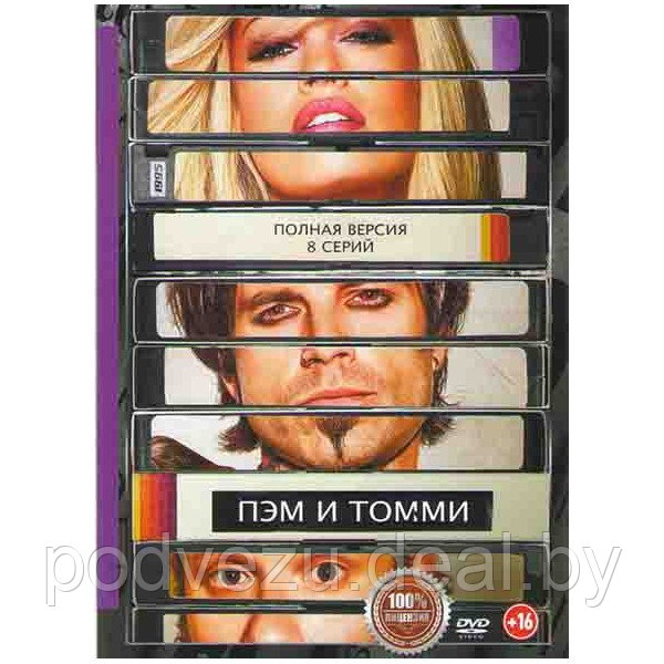 Пэм и Томми (8 серий) (DVD) - фото 1 - id-p181335021