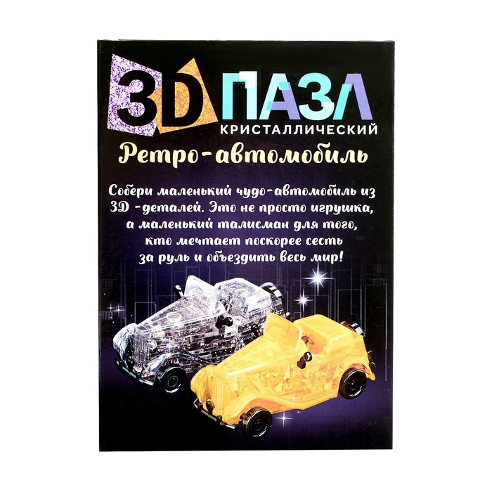 3D пазл «Ретро-автомобиль», кристаллический, 54 детали, цвета МИКС - фото 4 - id-p181340324
