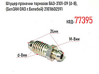 Штуцер прокачки тормозов ВАЗ-2101-09 (d-8), (БелЗАН ОАО г.Белебей) 21011602591