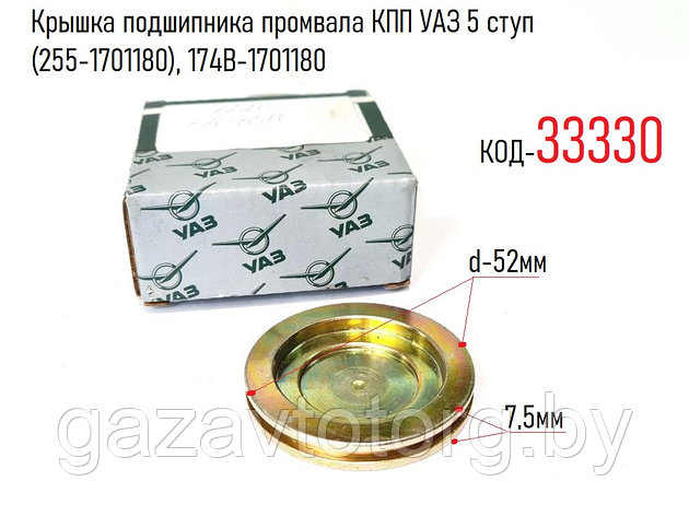 Крышка подшипника промвала КПП УАЗ 5 ступ (255-1701180), 174B-1701180, фото 2