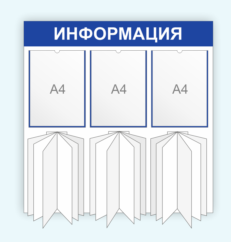 Информационный стенд