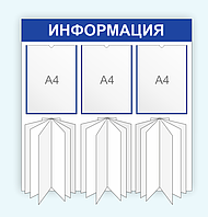 Информационный стенд