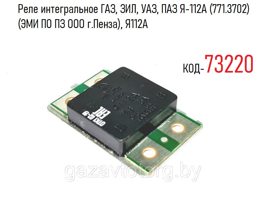 Реле интегральное ГАЗ, ЗИЛ, УАЗ, ПАЗ Я-112А (771.3702) (ЭМИ ПО ПЗ ООО г.Пенза), Я112A