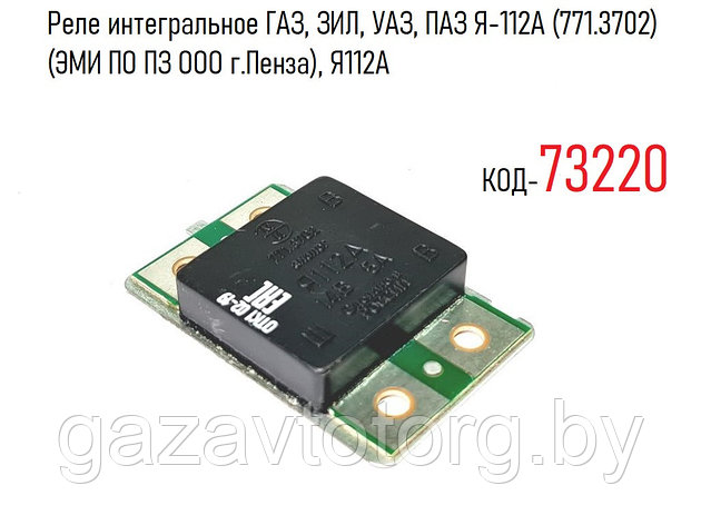 Реле интегральное ГАЗ, ЗИЛ, УАЗ, ПАЗ Я-112А (771.3702) (ЭМИ ПО ПЗ ООО г.Пенза), Я112A, фото 2