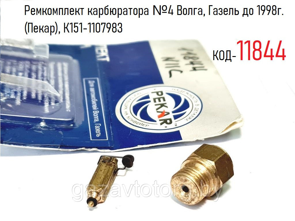 Ремкомплект карбюратора №4 Волга, Газель до 1998г. (Пекар), К151-1107983