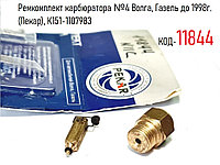 Ремкомплект карбюратора №4 Волга, Газель до 1998г. (Пекар), К151-1107983