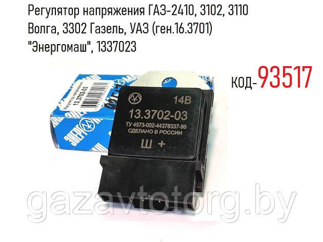 Регулятор напряжения ГАЗ-2410, 3102, 3110 Волга, 3302 Газель, УАЗ (ген.16.3701) "Энергомаш", 13.3702-03, фото 2