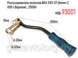 Рассухариватель клапанов ВАЗ-2101-07 (Автом-2 ООО г.Воронеж) , 2101D4