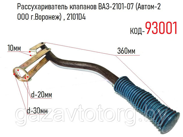 Рассухариватель клапанов ВАЗ-2101-07 (Автом-2 ООО г.Воронеж) , 2101D4, фото 2