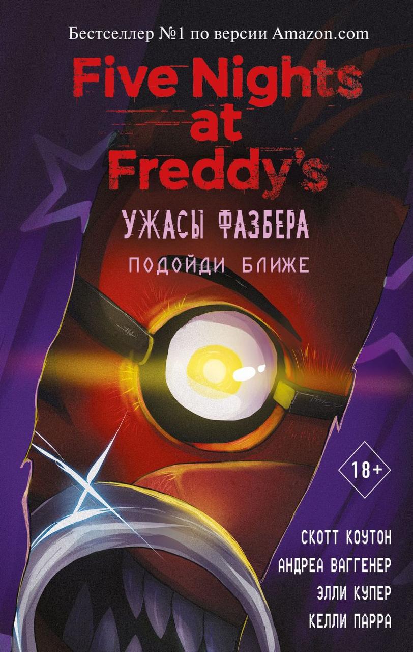 Книга Пять ночей у Фредди. Ужасы Фазбера. Подойди ближе - фото 1 - id-p181386145