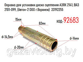 Оправка для установки диска сцепления АЗЛК 2141, ВАЗ 2101-099, (Автом-2 ООО г.Воронеж)  23192255