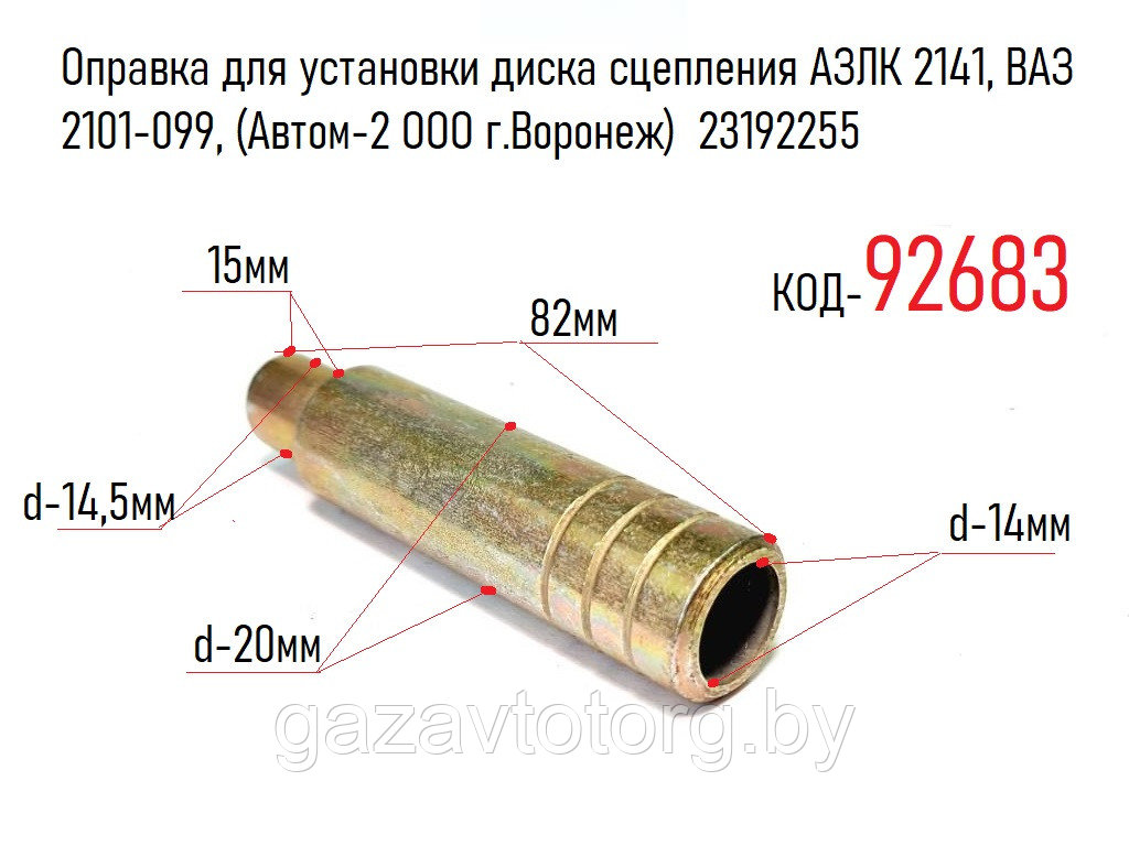 Оправка для установки диска сцепления АЗЛК 2141, ВАЗ 2101-099, (Автом-2 ООО г.Воронеж) 23192255 - фото 1 - id-p86336861