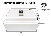 Инкубатор Несушка на 77 яиц (автомат, цифровое табло, вентиляторы) + Гигрометр, арт. 59ВГ