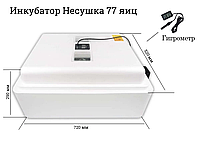 Инкубатор Несушка на 77 яиц (автомат, цифровое табло, вентиляторы, 220+12В) + Гигрометр, арт. 63ВГ