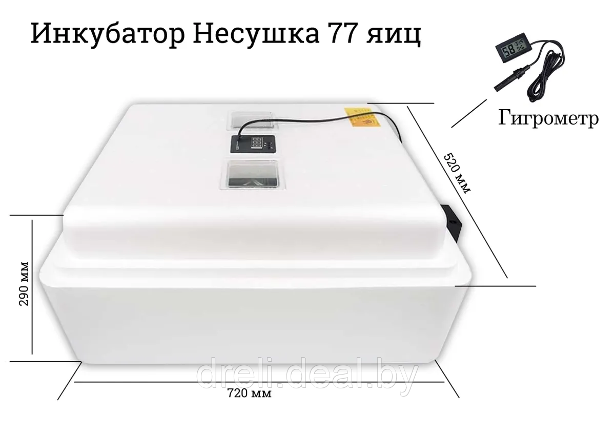 Инкубатор Несушка на 77 яиц (автомат, цифровое табло, вентиляторы, 220+12В) + Гигрометр, арт. 63ВГ - фото 1 - id-p181388770
