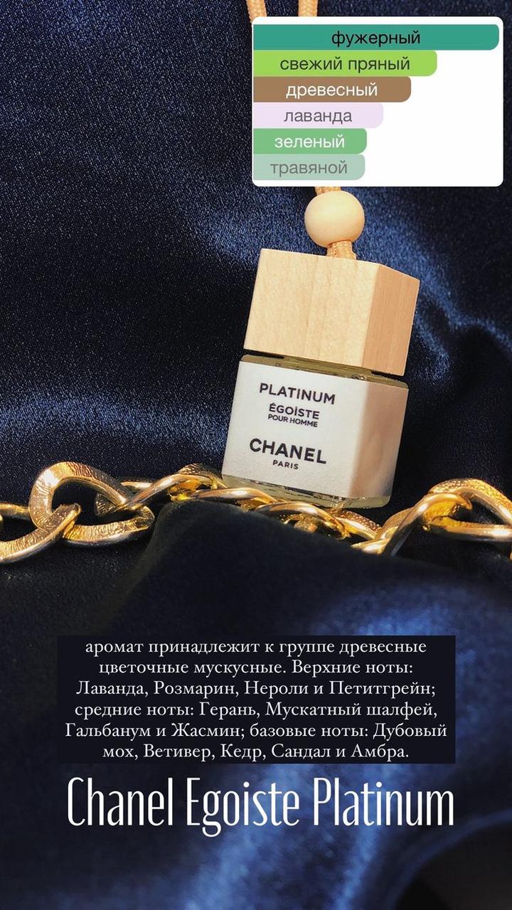 Ароматизатор для автомобиля Chanel Egoiste Platinum - фото 1 - id-p181400674