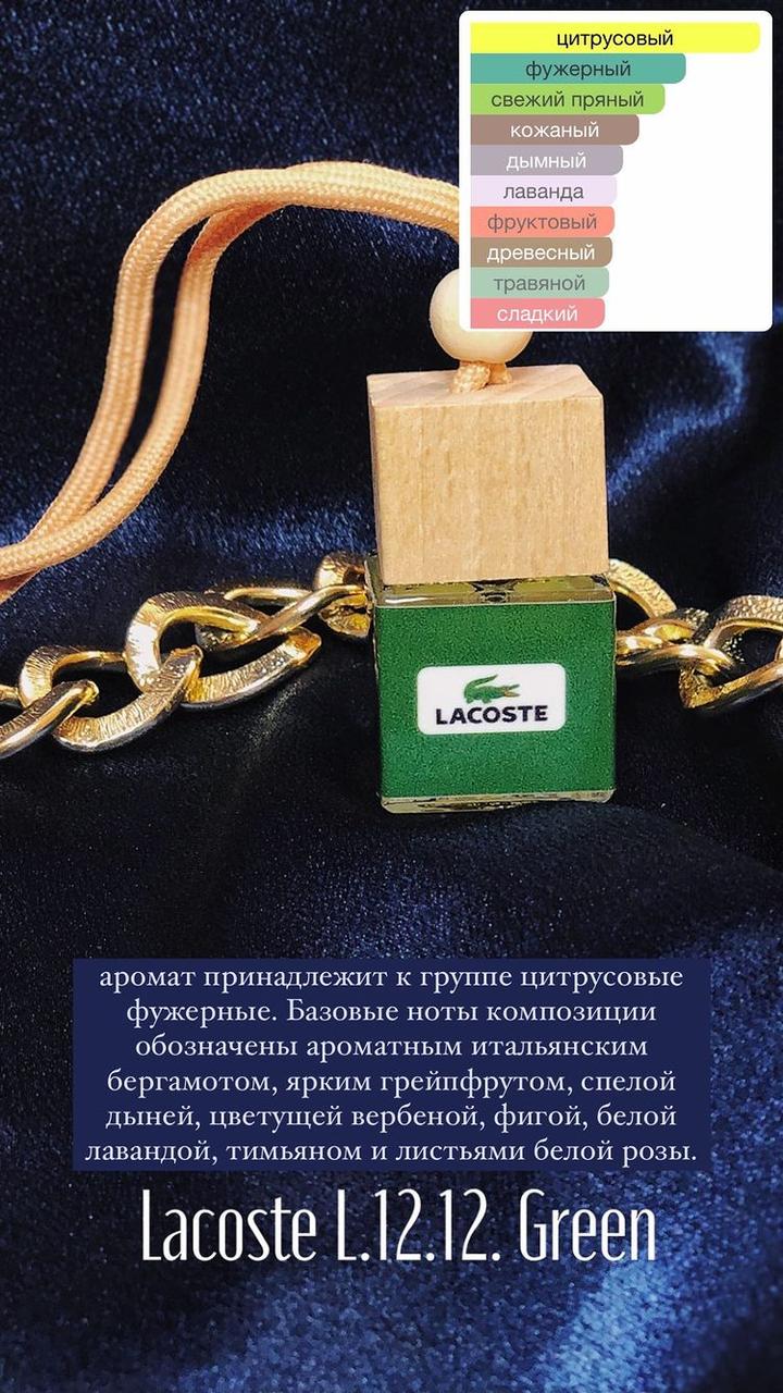 Ароматизатор для автомобиля Lacoste L.12.12. Green