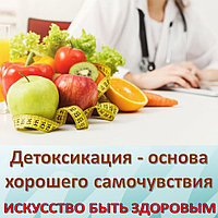 Детоксикация - основа хорошего самочувствия
