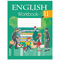 Английский язык. 11 класс. Рабочая тетрадь. Часть 1, Юхнель Н.В., Демченко Н.В., Аверсэв