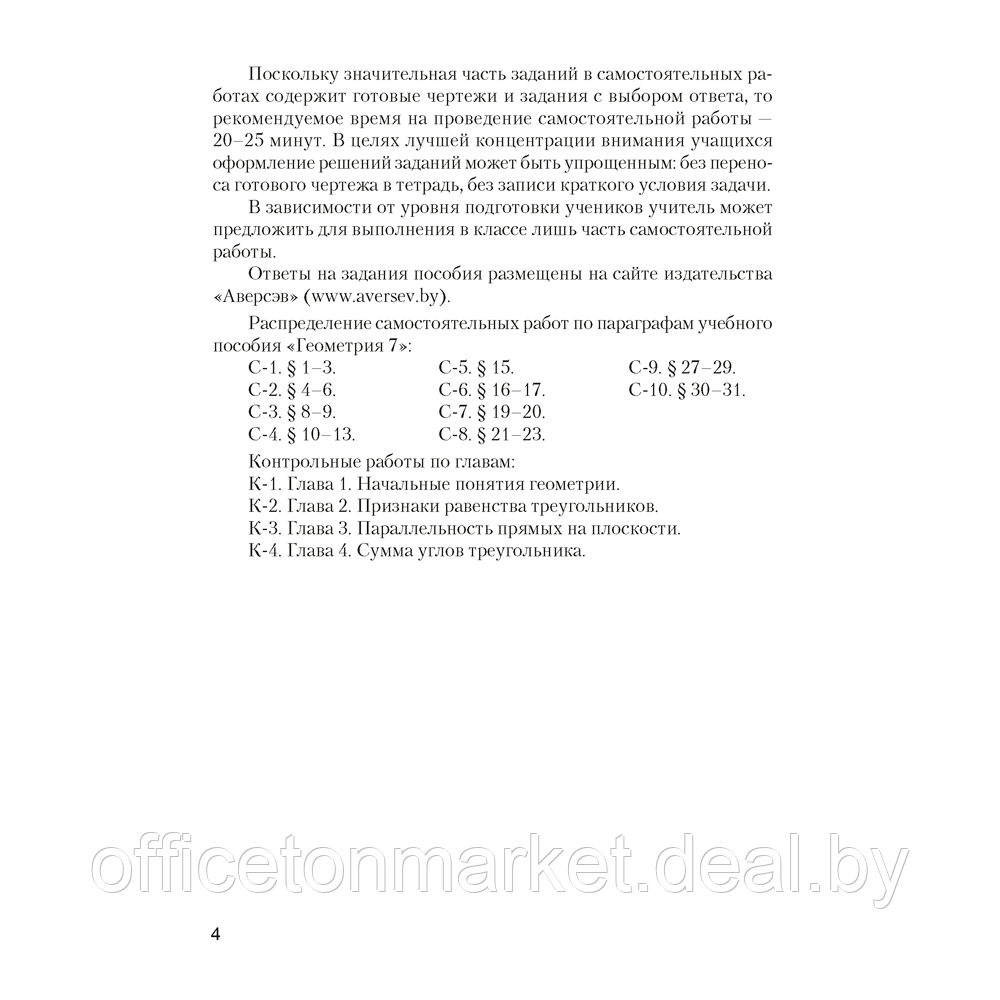 Геометрия. 7 класс. Самостоятельные и контрольные работы, Казаков В.В., Казакова О.О., Аверсэв - фото 3 - id-p181421853
