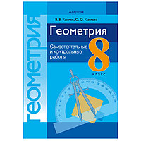 Геометрия. 8 класс. Самостоятельные и контрольные работы, Казаков В.В., Аверсэв