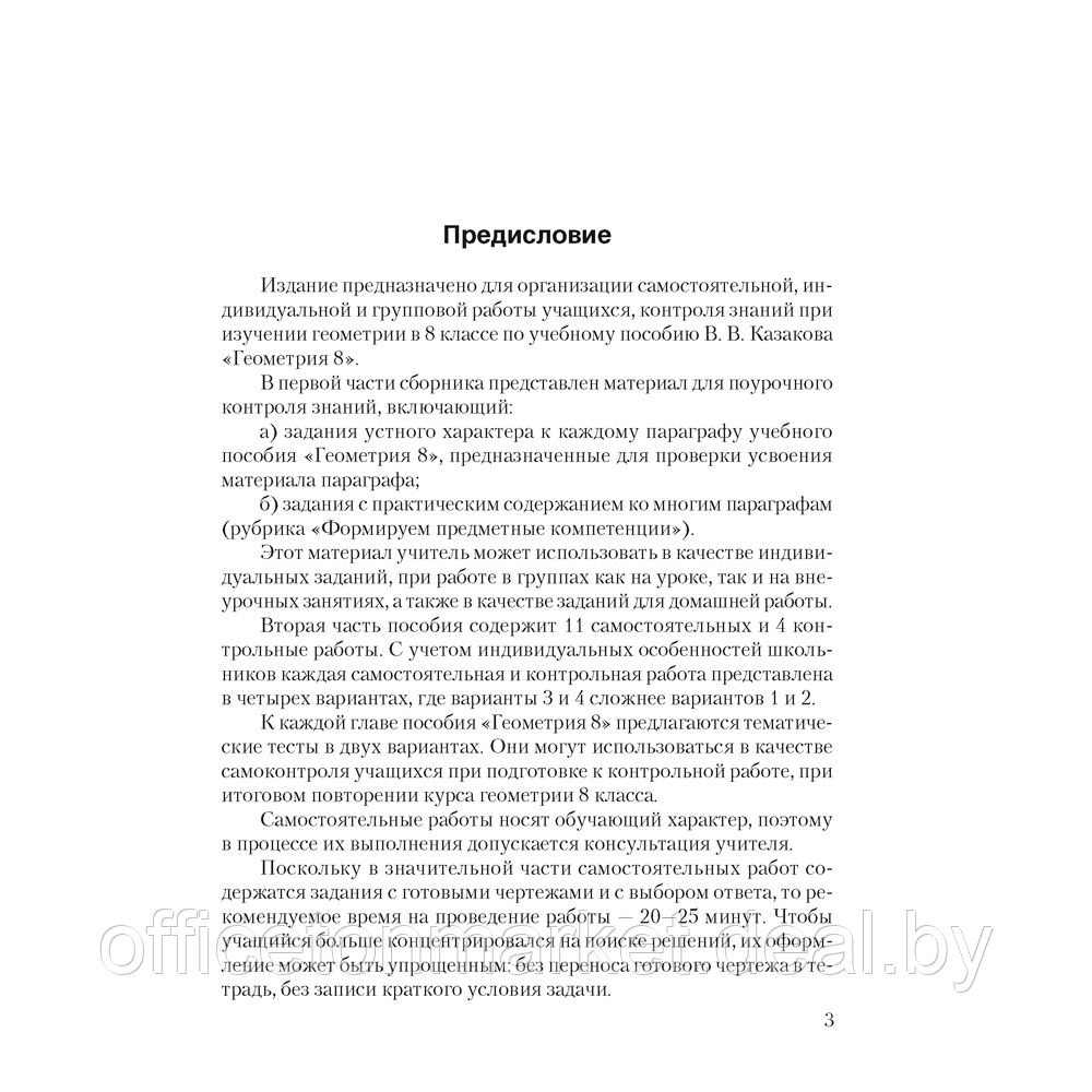 Геометрия. 8 класс. Самостоятельные и контрольные работы, Казаков В.В., Аверсэв - фото 2 - id-p181421856