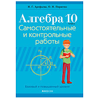 Алгебра. 10 класс. Самостоятельные и контрольные работы (базовый и повышенный уровни), Арефьева И.Г.,Пирютко