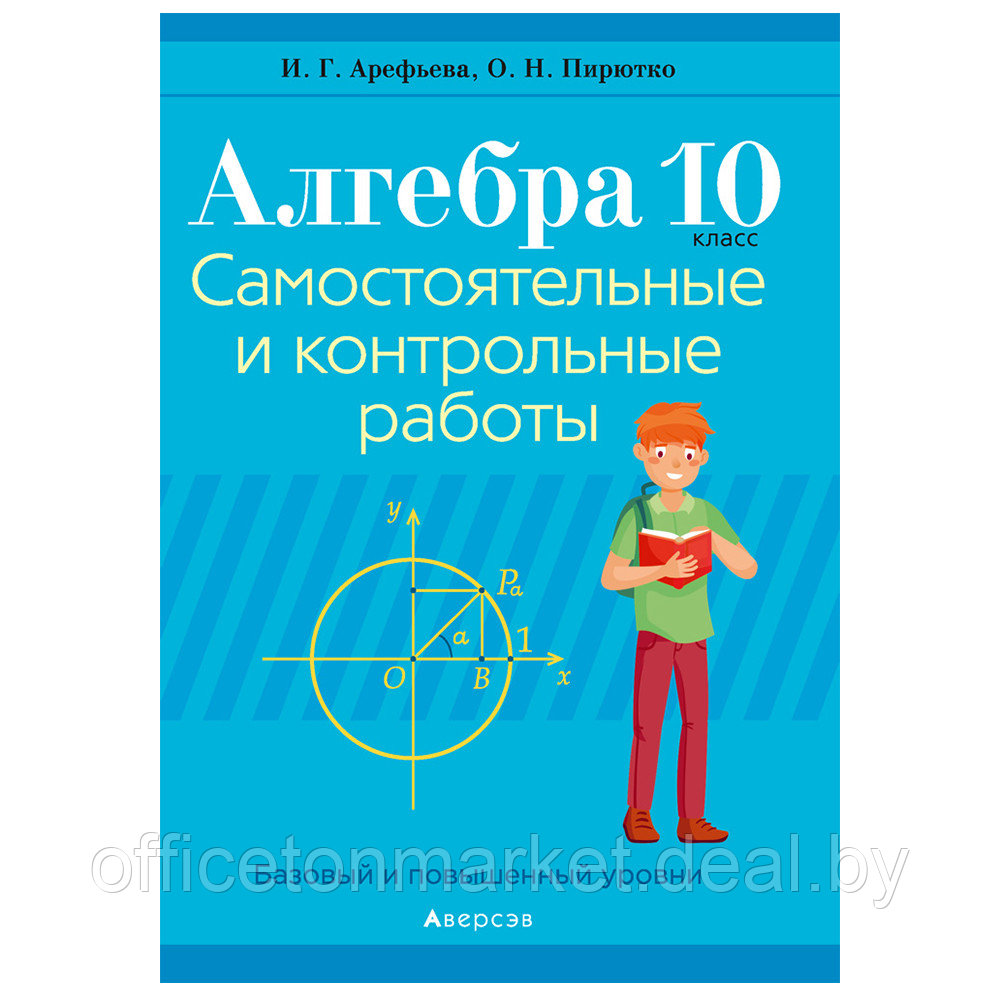 Алгебра. 10 класс. Самостоятельные и контрольные работы (базовый и повышенный уровни), Арефьева И.Г.,Пирютко - фото 1 - id-p181421860