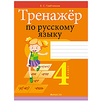 Русский язык. 4 класс. Тренажер, Грабчикова Е.С., Аверсэв