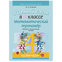 Математика. 4 класс. Устный счет. Математический тренажер (действия с многозначными числами), Агейчик Н.Н.,