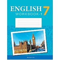 Английский язык. 7 класс. Рабочая тетрадь. Часть 1 (повышенный уровень), Демченко Н. В., Аверсэв