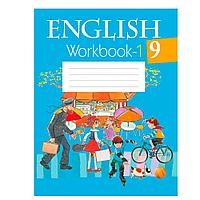 Английский язык. 9 класс. Рабочая тетрадь. Часть 1, Лапицкая Л.М., Аверсэв