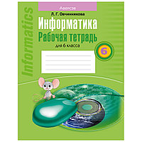 Информатика. 6 класс. Рабочая тетрадь, Овчинникова Л.Г., Аверсэв