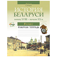 История Беларуси. 8 класс. Рабочая тетрадь, Панов С.В., Аверсэв