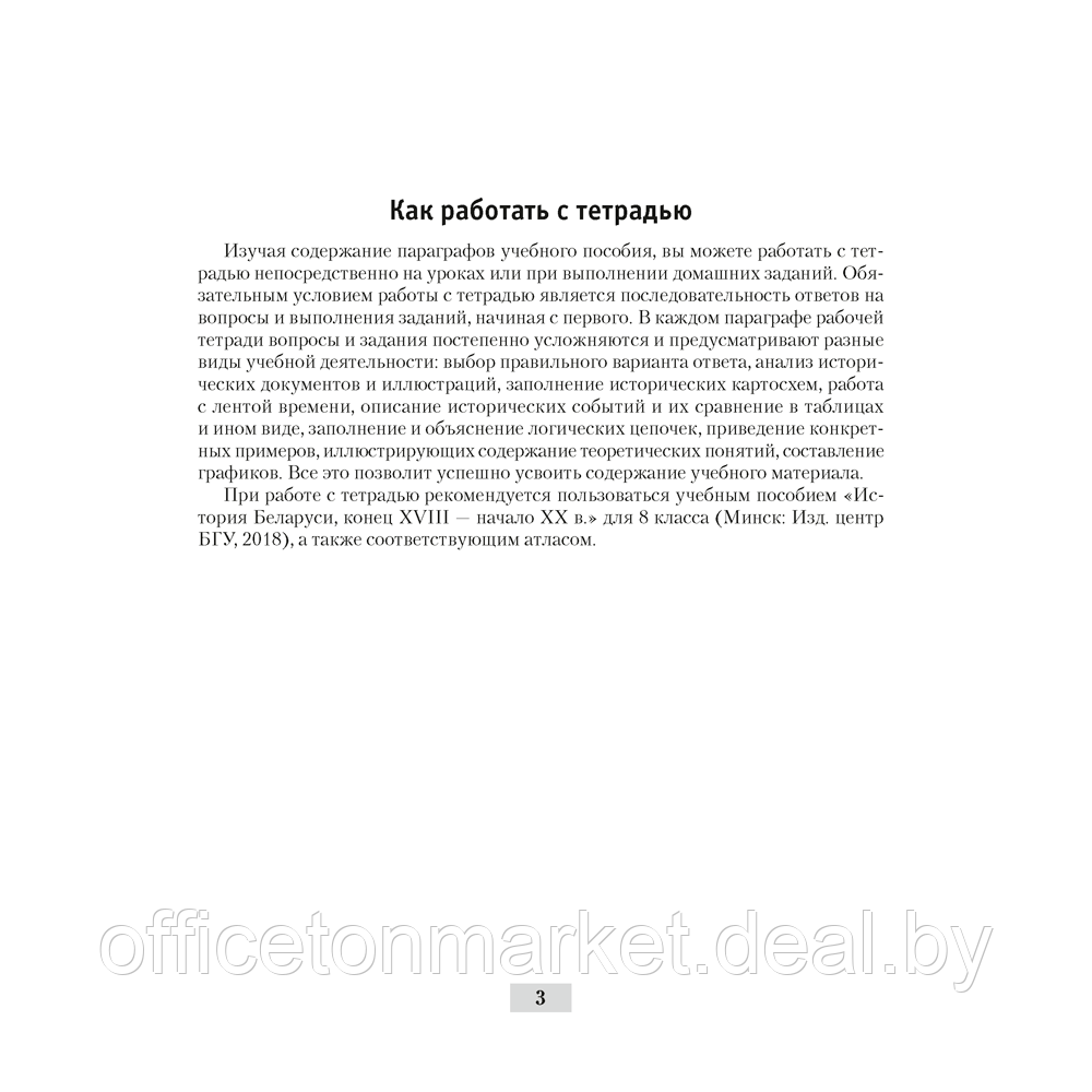 История Беларуси. 8 класс. Рабочая тетрадь, Панов С.В., Аверсэв - фото 2 - id-p181421791