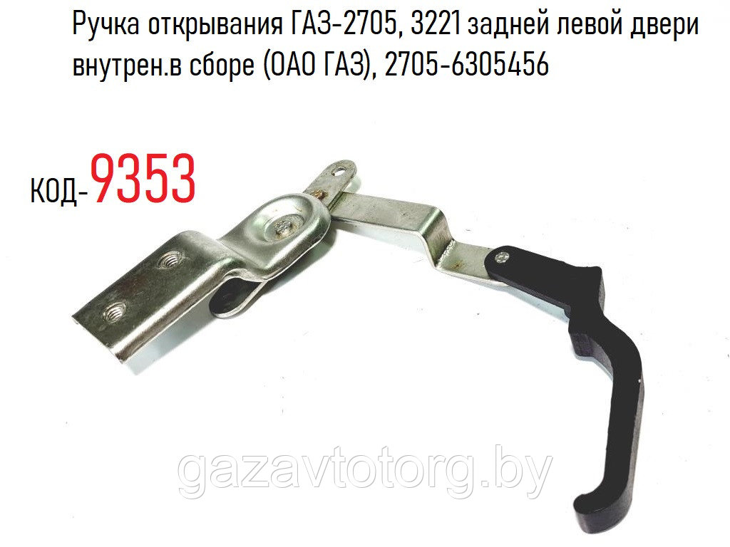 Ручка открывания ГАЗ-2705, 3221 задней левой двери внутрен.в сборе (ОАО ГАЗ), 2705-6305456