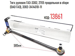 Тяга рулевая ГАЗ-3302, 2705 продольная в сборе (ОАО ГАЗ), 3302-3414010-11