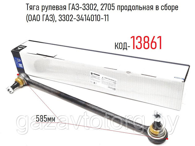 Тяга рулевая ГАЗ-3302, 2705 продольная в сборе (ОАО ГАЗ), 3302-3414010-11, фото 2