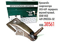 Кронштейн амортизатора УАЗ-469 переднего верхний правый, (ОАО УАЗ) 469-2905534-02