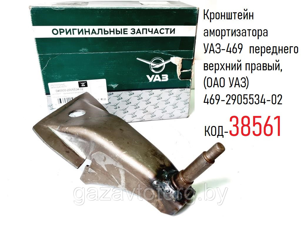 Кронштейн амортизатора УАЗ-469 переднего верхний правый, (ОАО УАЗ) 469-2905534-02 - фото 1 - id-p86334377