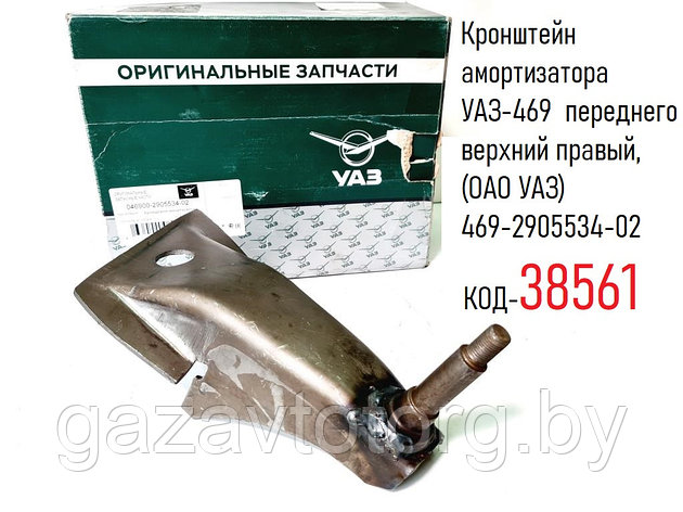 Кронштейн амортизатора УАЗ-469 переднего верхний правый, (ОАО УАЗ) 469-2905534-02, фото 2