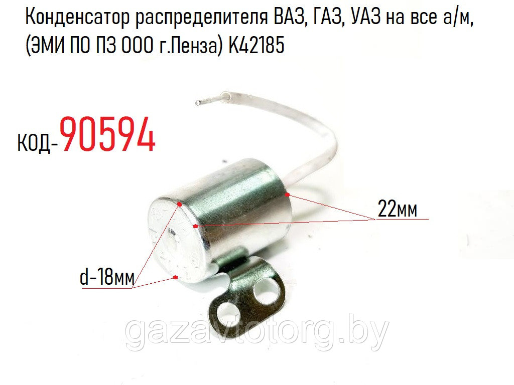 Конденсатор распределителя ВАЗ, ГАЗ, УАЗ на все а/м, (ЭМИ ПО ПЗ ООО г.Пенза) K42185