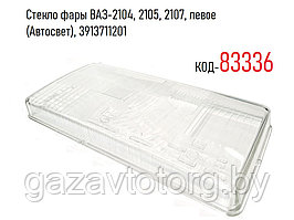 Стекло фары ВАЗ-2104, 2105, 2107, левое (Автосвет), 3913711201