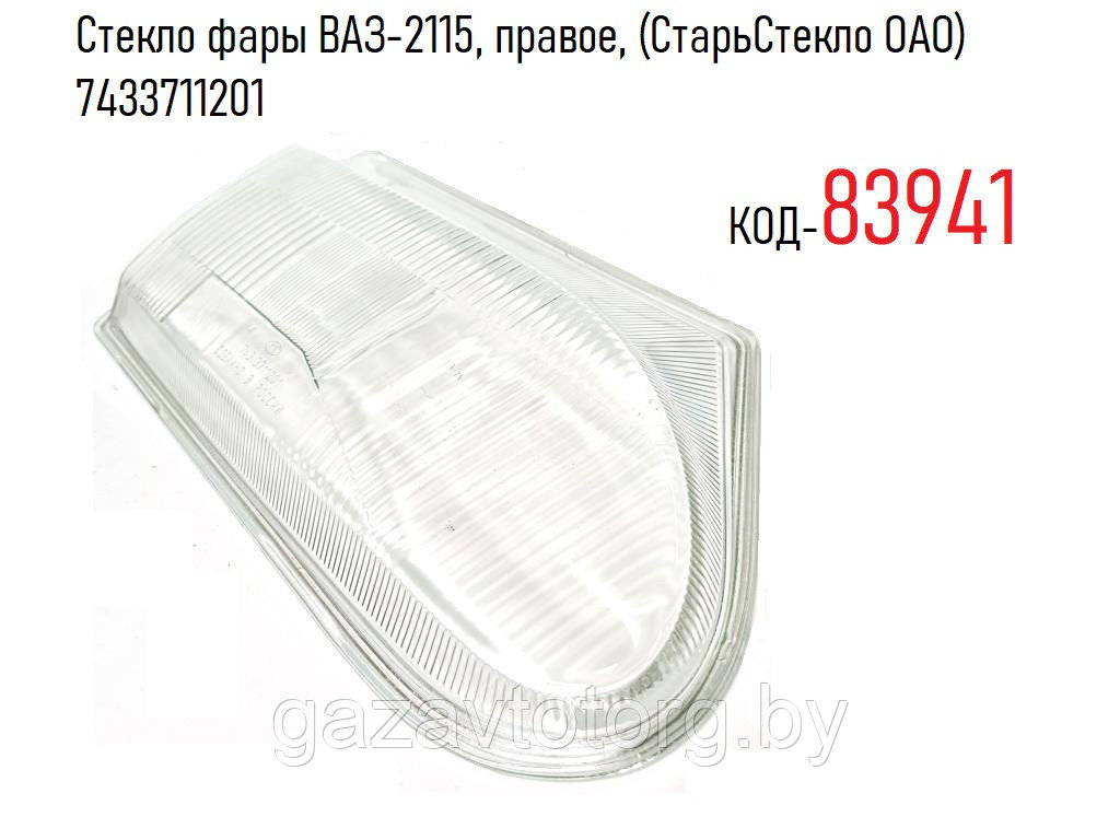 Стекло фары ВАЗ-2115, правое, (СтарьСтекло ОАО) 7433711201 - фото 1 - id-p86379402