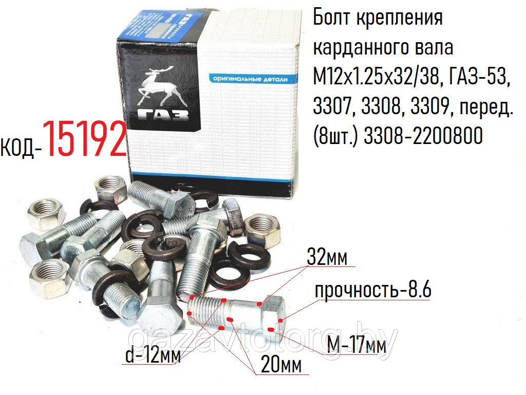 Болт крепления карданного вала М12х1.25х32/38, ГАЗ-53, 3307, 3308, 3309, перед. (8шт.) 3308-2200800