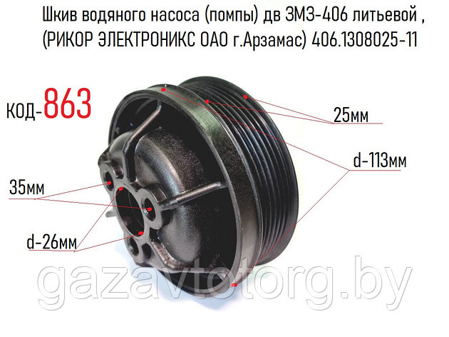 Шкив водяного насоса (помпы) дв ЗМЗ-406 литьевой , (РИКОР ЭЛЕКТРОНИКС ОАО г.Арзамас) 406.1308025-11, фото 2