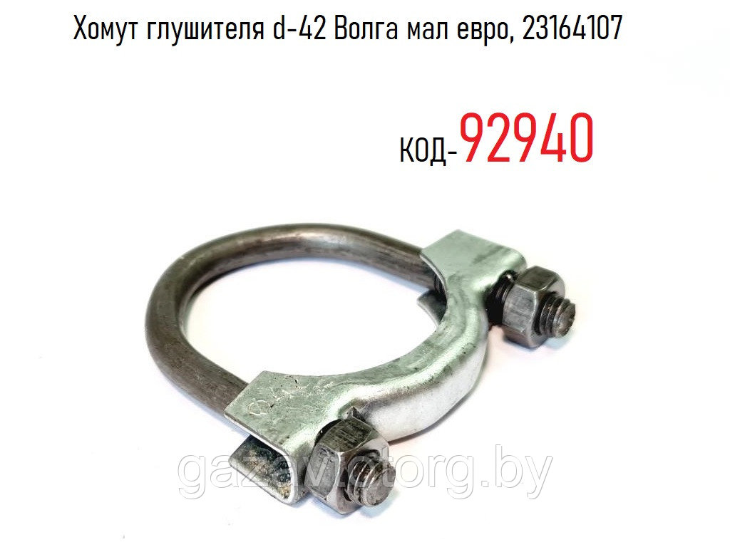 Хомут глушителя d-42 Волга мал евро, 23164107 - фото 1 - id-p86381917