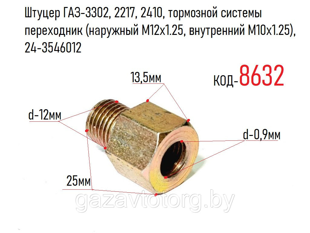 Штуцер ГАЗ-3302, 2217, 2410, тормозной системы переходник (наружный М12х1.25, внутренний М10х1.25), 24-3546012