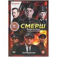 Смерш 2в1 (2 сезона, 24 серии) (DVD)